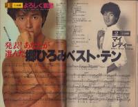 (歌本）YOUNG SONG　-明星昭和56年9月号付録-　表紙モデル・寺尾聰