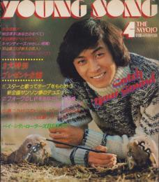 (歌本）YOUNG SONG　-明星昭和52年4月号付録-　表紙モデル・新沼謙治