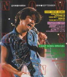 (歌本）NOW HITS SONG　-近代映画昭和56年9月号付録-　表紙モデル・近藤真彦