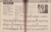 (歌本）NOW HITS SONG　-近代映画昭和56年9月号付録-　表紙モデル・近藤真彦