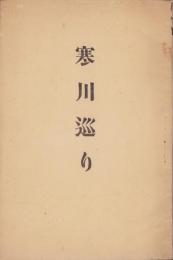 寒川巡り（神奈川県）