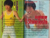(歌本）YOUNG SONG　-明星昭和56年8月号付録-　表紙モデル・田原俊彦