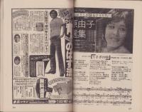 (歌本）YOUNG SONG　-明星昭和56年8月号付録-　表紙モデル・田原俊彦