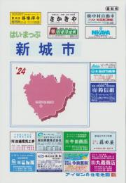 はい・まっぷ ’24　新城市　‐アイゼンの住宅地図-（愛知県）
