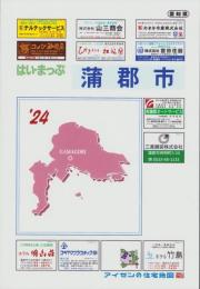 はい・まっぷ ’24　蒲郡市　‐アイゼンの住宅地図-（愛知県）