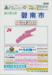 はい・まっぷ ’24　碧南市　‐アイゼンの住宅地図-（愛知県）