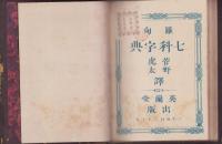 羅甸　七科字典（Lateinisch-Japanisches VOCABULARIUM）