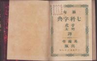羅甸　七科字典（Lateinisch-Japanisches VOCABULARIUM）