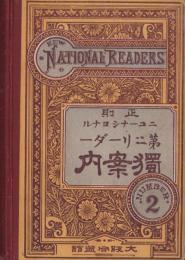 （教科書）正則ニューナショナル第2リーダー独案内