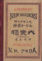 （教科書）ロングマンス第1リードル独案内