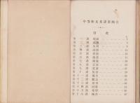 （教科書）中等和文英訳　第4巻（TEXT BOOKS FOR TRANSLATING FROM JAPANESE INTO ENGLISH No.4）