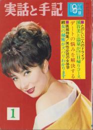 実話と手記　-LOOK版-　昭和43年1月号