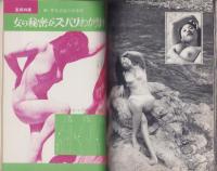 実話と手記　-LOOK版-　昭和43年1月号