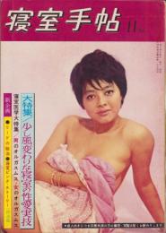 寝室手帖　昭和38年11月号　表紙撮影・根津定彦
