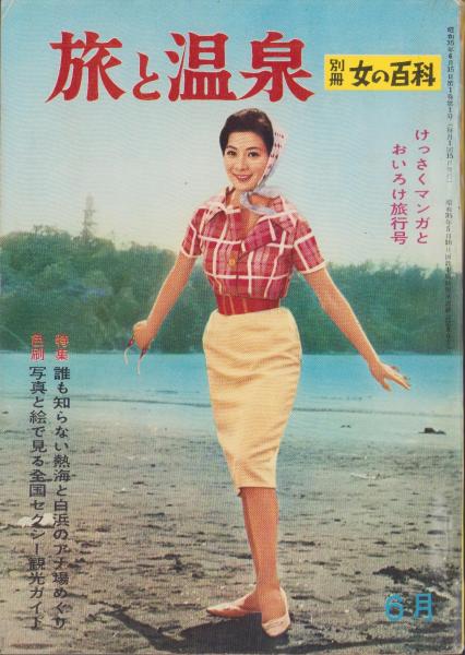 【値下げ】キャンバス　油彩 　箕村禧男　1978年「淑女の紙芝居」 ☆図録付き 旅と温泉 -別冊女の百科昭和35年6月号- 表紙撮影・藤沢正博(〈女が裸に
