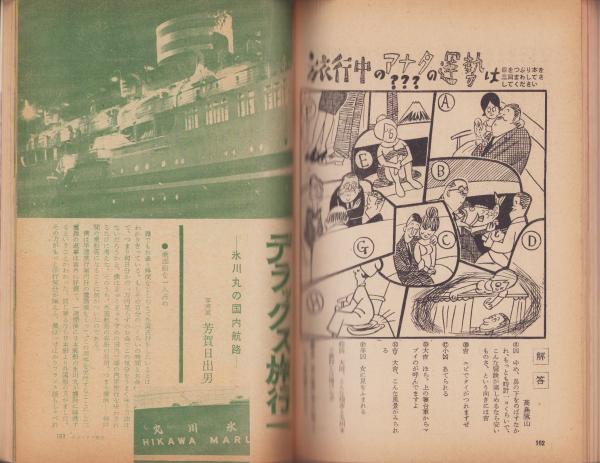 旅と温泉 -別冊女の百科昭和35年6月号- 表紙撮影・藤沢正博(〈女が裸に