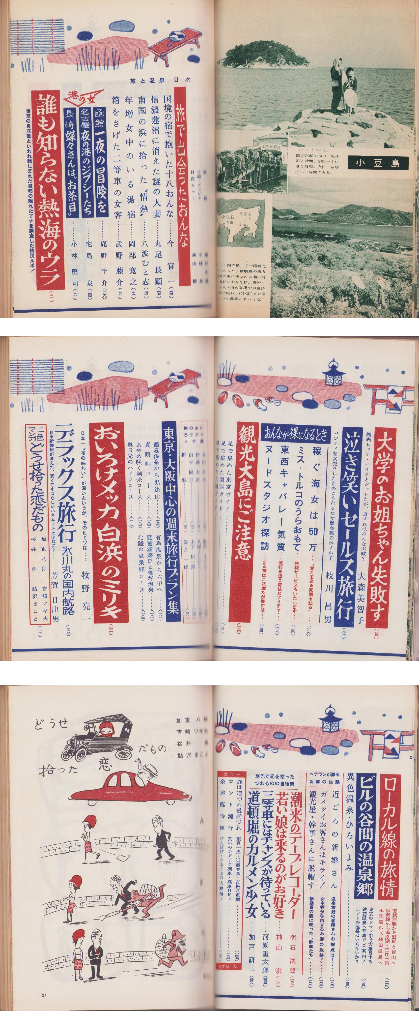 旅と温泉 -別冊女の百科昭和35年6月号- 表紙撮影・藤沢正博(〈女が裸に