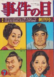 事件の日　昭和48年7月創刊号