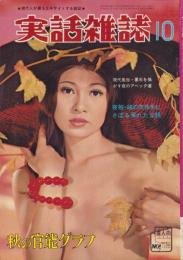 実話雑誌　昭和46年10月号　表紙モデル・川村冬子