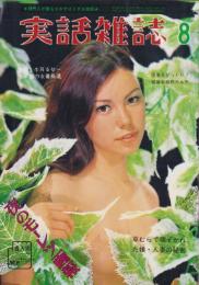実話雑誌　昭和46年8月号　表紙モデル・池田智美