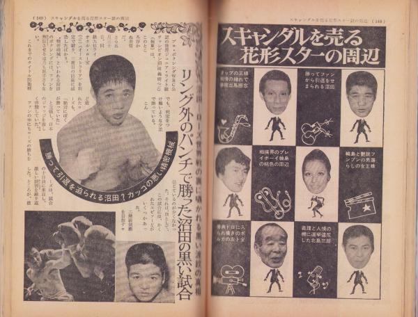 実話雑誌 昭和46年8月号 表紙モデル・池田智美(〈小悪征夫・作と
