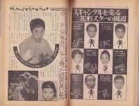 実話雑誌　昭和46年8月号　表紙モデル・池田智美