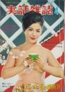 実話雑誌　昭和43年4月号
