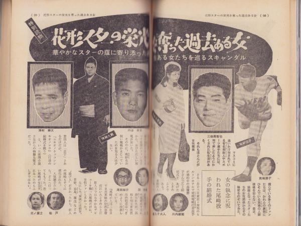 実話雑誌 昭和43年4月号(〈女の樹から愛された男 2色8頁〉〈黒い