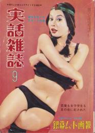 実話雑誌　昭和41年9月号