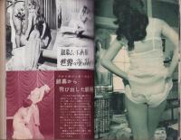 実話雑誌　昭和41年9月号