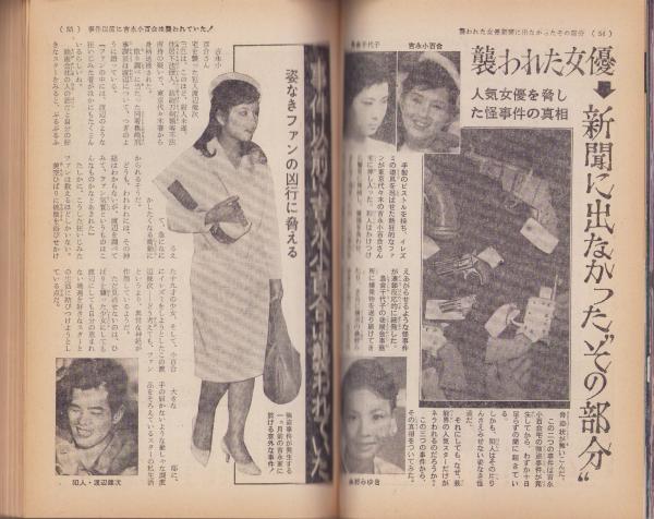 実話雑誌 昭和38年11月号(〈東西接吻シーン表情コンクール