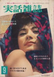 実話雑誌　昭和38年9月号