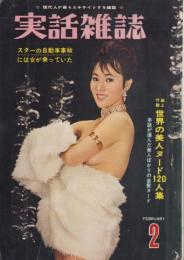 実話雑誌　昭和38年2月号