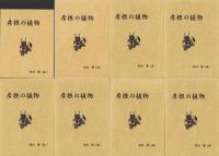 （肉筆画集）彦根の植物　24冊（滋賀県）