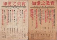(新聞)実業之愛知　13部揃　-大正5～6年-