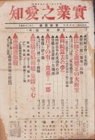 (新聞)実業之愛知　13部揃　-大正5～6年-