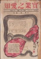 (新聞)実業之愛知　13部揃　-大正5～6年-