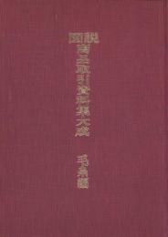 図説　商品取引資料集大成　-毛糸編-