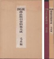 図説　商品取引資料集大成　-毛糸編-