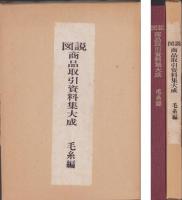 図説　商品取引資料集大成　-毛糸編-
