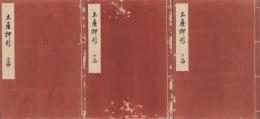 土屋押形　全3冊