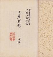土屋押形　全3冊