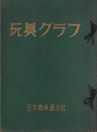 玩具グラフ　不揃38冊一括　-昭和27～31年-（名古屋市）