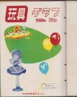 玩具グラフ　不揃38冊一括　-昭和27～31年-（名古屋市）