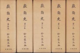 嶽南史　全5冊(静岡県)
