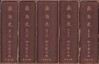 嶽南史　全5冊(静岡県)