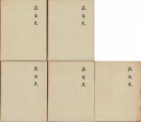 嶽南史　全5冊(静岡県)