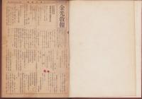 金光教報　不揃268冊　-昭和20年～55年-