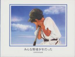 みんな野球少年だった　-井伊孝彦作品集-