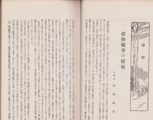 愛知県穀物改良協会機関誌)黄穣 115冊一括 -昭和4～15年-(山崎